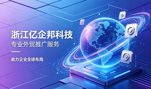 2026年南通企業(yè)出海指南 專(zhuān)業(yè)外貿(mào)推廣服務(wù)商深度解析與量化評(píng)估技術(shù)推廣服務(wù)
