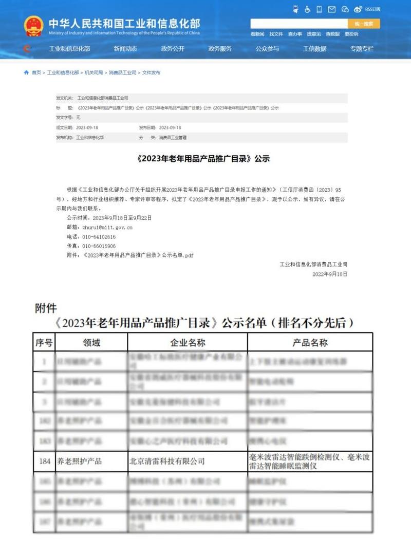 喜報(bào)！清雷科技入選工信部《2023年老年用品產(chǎn)品推廣目錄》