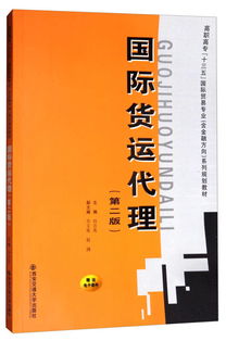 《國際貨運代理（第二版）》 高職高?！笆濉币巹澖滩闹械膰H貿易專業核心指南